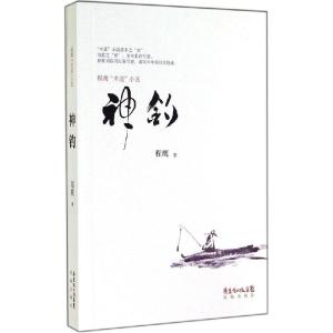 正版新书]神钓:程鹰