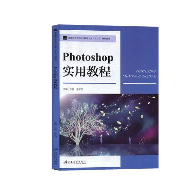 正版新书]Photoshop实用教程不详9787568411295