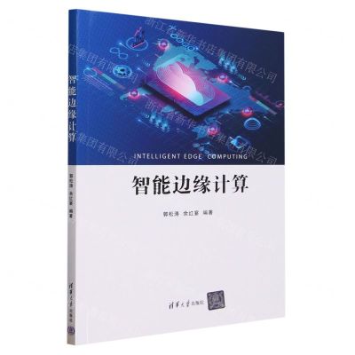 [N]智能边缘计算-9787302648154