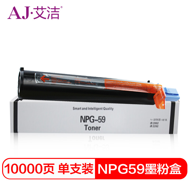 艾洁 NPG-59墨粉盒 复印机高容量粉盒 适用佳能Canon 2002 2002L 2202 2202L 2202N