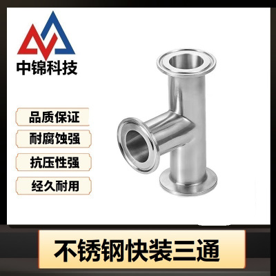 中锦科技 304不锈钢快装三通 定制 个