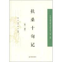 正版新书]扶桑十旬记:外三种(中国近现代稀见史料丛刊.第一辑