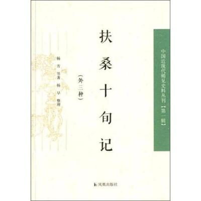 正版新书]扶桑十旬记:外三种(中国近现代稀见史料丛刊.第一辑