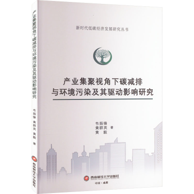[M]产业集聚视角下碳减排与环境污染及其驱动影响研究-9787550455191