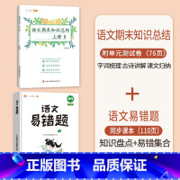 期末知识总结+易错题 四年级上 [正版]语文期末知识总结一年级二年级三四五六年级上册人教版小学生总复习冲刺100分试卷测