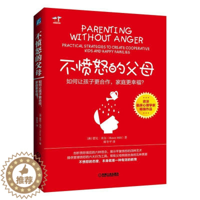 [醉染正版]正邮 不愤怒的父母:如何让孩子更合作、家庭更幸福? 9787111635284 蕾尼·米尔师冬平 机械工业出