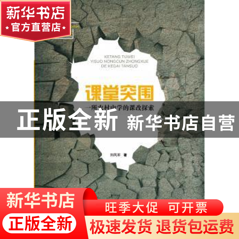 正版 课堂突围:一所农村中学的课改探索 刘凤军著 山东文艺出版社