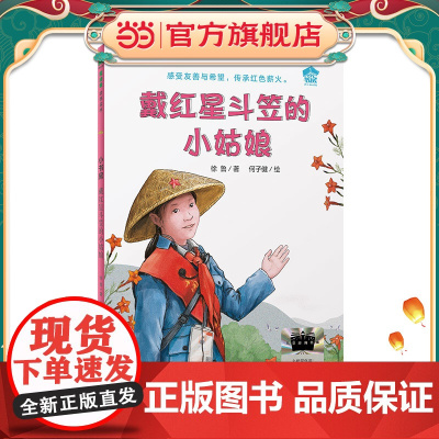 戴红星斗笠的小姑娘 何子健绘二年级祖庆说百班千人寒假书目 2025年2年级课外书非注音版广西师范大学正版书