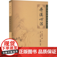 正版 丹溪心法 中医临床必读丛书 元 朱震亨撰 王英 竹剑平 江凌圳整理 经典医论古籍简体横排本 人民卫生出版社97
