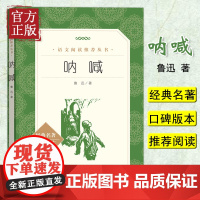 正版 呐喊鲁迅 书籍高中生 人民文学出版社 初中版初中生课外阅读书籍《语文》阅读丛书 中小学语文书籍