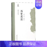 [正版] 历史名居 祁剑青 书店 地方史志书籍 畅想书