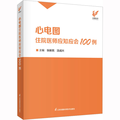 [M]心电图住院医师应知应会100例-9787571332495