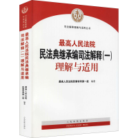 正版新书]最高人民法院民法典继承编司法解释(一)理解与适用最高