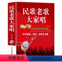 [正版]民歌老歌大家唱 唱响中国经典歌曲大全集 红歌陕西民歌山歌地方民族经典老歌简谱歌曲