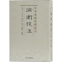 醉染图书论衡校注9787532570102