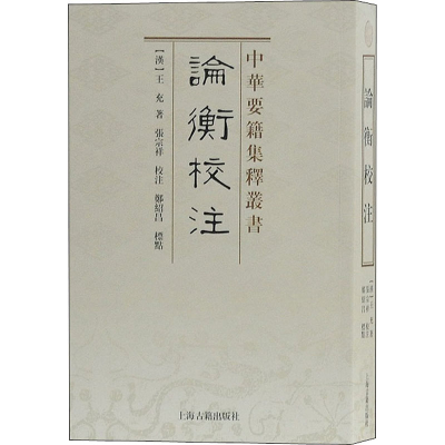 醉染图书论衡校注9787532570102