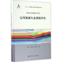 辽河流域生态系统评估