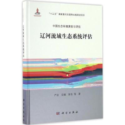 辽河流域生态系统评估