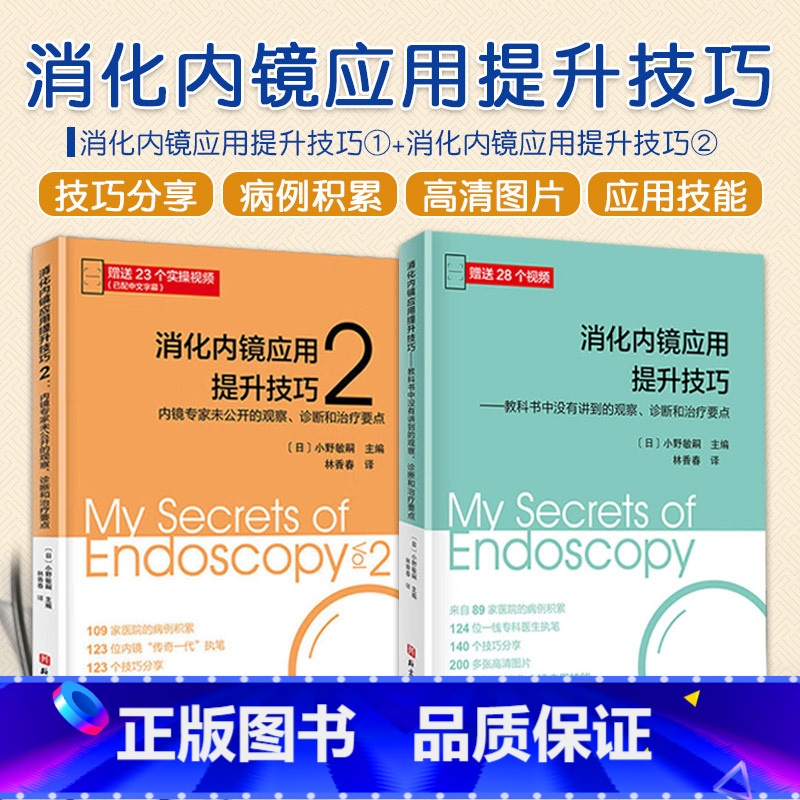 [正版]2册 消化内镜应用提升技巧1+2 教科书中没有讲到内镜专家未公开的观察、诊断和治疗要点 消化内科疑难疾病 消化
