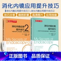 [正版]2册 消化内镜应用提升技巧1+2 教科书中没有讲到内镜专家未公开的观察、诊断和治疗要点 消化内科疑难疾病 消化