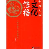 正版新书]中国人的文化性格范勇 著9787560947761
