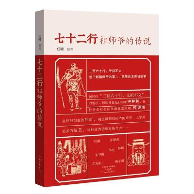 正版新书]七十二行祖师爷的传说任骋整理9787555902249