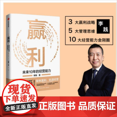 赢利 未来10年的经营能力 李践著 宋志平做序 聚焦赢利吃透经营系统提升企业可持续增长力 企业发展思路和经营能力 中信正