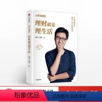 [正版]理财就是理生活 邢力 提升投资理财工作生活的决策水准 手把手一步步教你看清每个重大经济决策的真实性价比 出版社