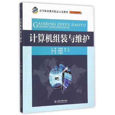 [M]计算机组装与维护(电子信息课程群高等职业教育精品示范教材)-9787517029229