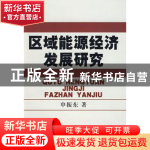 正版 区域能源经济发展研究 申振东 中国社会科学出版社 97875004