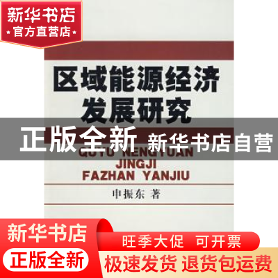 正版 区域能源经济发展研究 申振东 中国社会科学出版社 97875004
