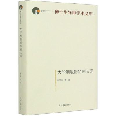 正版新书]大学制度的特别法理(精)/博士生导师学术文库孙笑侠|责