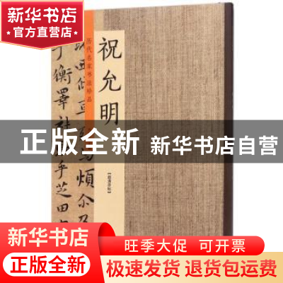 正版 历代名家书法珍品:祝允明 许裕长主编 中州古籍出版社 97875