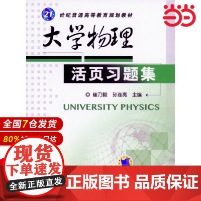 大学物理活页习题集 崔乃毅 9787111398356