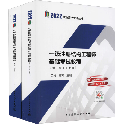 醉染图书一级注册结构基础教程(第2版)(全2册)9787112259700