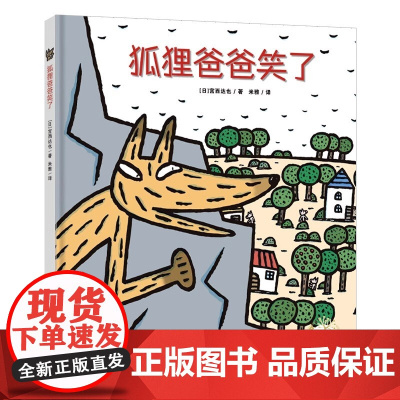 狐狸爸爸笑了 精装 宫西达也绘本3-4-5-6岁儿童故事书亲子阅读晚安童话宝宝早教启蒙认知睡前故事书籍儿童读物绘本霸王龙