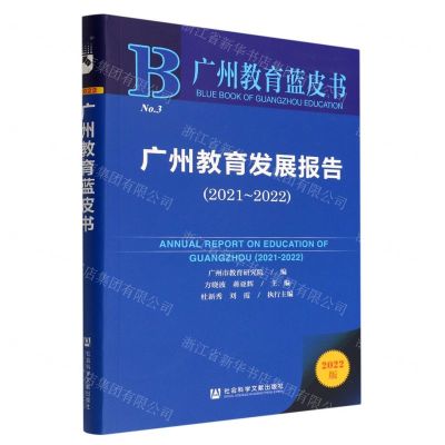 [N]广州教育发展报告(2022版2021-2022)/广州教育蓝皮书-9787522804187
