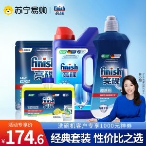 finish亮碟洗碗机洗涤剂专用四件套(粉+盐+漂洗剂+机体剂)西门子美的海尔洗碗机洗碗粉洗涤剂洗碗盐漂洗剂