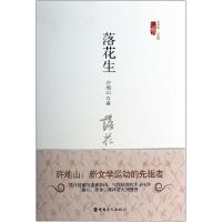 正版新书]落花生(精)/三昧文学馆小经典许地山9787500856580