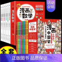 [14册]漫画数学+漫画中国史 [正版]全套6册 这才是孩子爱看的漫画数学 俄罗斯别莱利曼 哇!,科普类书籍小学上初中必