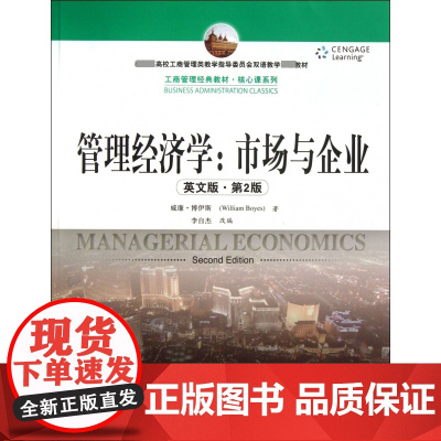 管理经济学--市场与企业(英文版第2版*高校工商管理类教