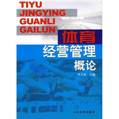 正版新书]体育经营管理概论李万来9787500930662