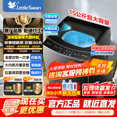 [官方正品]小天鹅15KG波轮洗衣机全自动 15公斤大容量 免清洗不脏桶 健康除螨 以旧换新 TB15-1808T