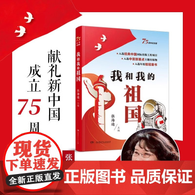我和我的祖国75周年纪念版张海迪主编青少年爱国教育主题读物小学生三四五六年级课外阅读书籍中国儿童红色经典文学小说成长励志