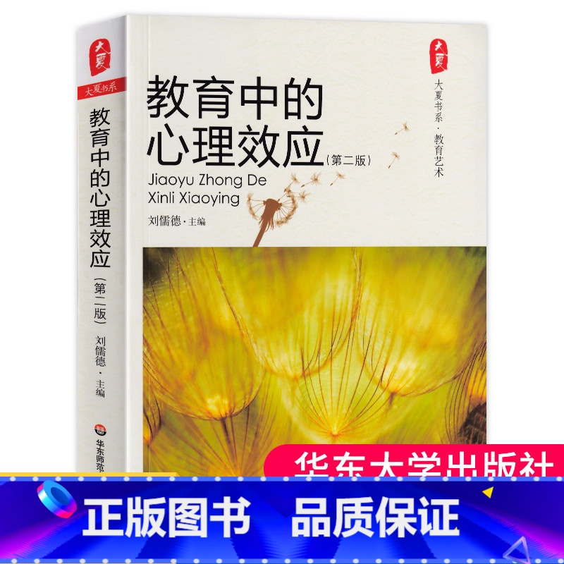 [正版]教育中的心理效应第2版大夏书系教育艺术教育理论教师教学用书中小学教师教学技巧方法心理辅导心理学效应实例详析华东
