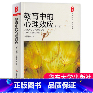 [正版]教育中的心理效应第2版大夏书系教育艺术教育理论教师教学用书中小学教师教学技巧方法心理辅导心理学效应实例详析华东