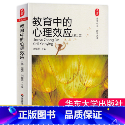 [正版]教育中的心理效应第2版大夏书系教育艺术教育理论教师教学用书中小学教师教学技巧方法心理辅导心理学效应实例详析华东