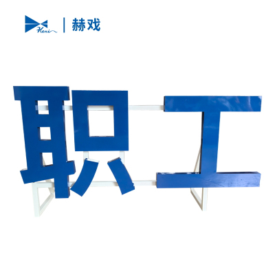 赫戏 烤漆字标识 HXD8162 平方米