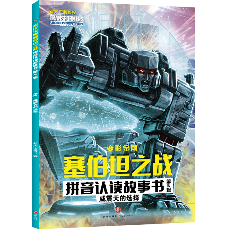 正版新书]威震天的选择/变形金刚塞伯坦之战拼音认读故事书.第2