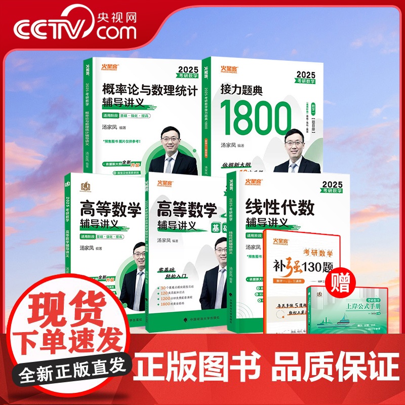 2025考研数学汤家凤接力题典1800题25考研数学一数二数三提高强化讲义汤家凤1800题高数辅导讲义零基础线性代数概率